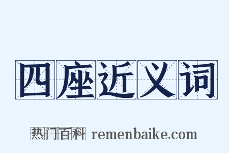 四座近义词是什么意思的图片